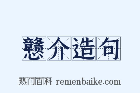 戆介造句是什么意思的图片